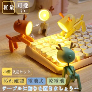 2点セット テーブル置き ハンディライト ミニサイズ 超小型 可愛い 懐中電灯 led 電気 子供　女の子