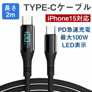 充電ケーブル ケーブル Type-C to Type-Cケーブル 長さ2m 電力表示機能 iPhone15充電 iOS/Android端末用 高速