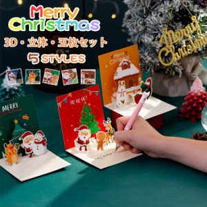 クリスマスカード 3D 立体 五枚セット メッセージカード クリスマス ツリー かわいい カード 可愛い お祝い 挨拶 雪だるま 封筒付き