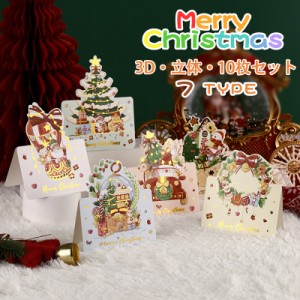 クリスマスカード 3D 立体 10枚セット メッセージカード クリスマス ツリー かわいい カード 可愛い お祝い 挨拶 雪だるま