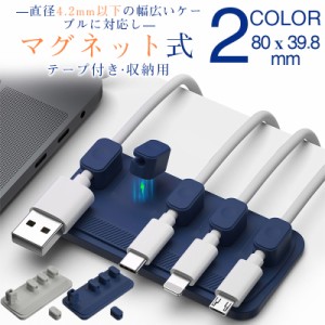 Cable Holder マグネット式 ケーブルホルダー ライトニングケーブル USB-C ケーブル Micro USB デスク周り 便利グッズ 収納