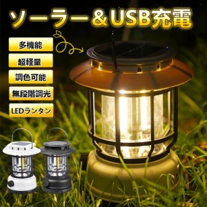 ランタン ソーラー led 充電 超高輝度 LEDランタン 災害用 懐中電灯 USB充電式 アウトドア キャンプライト