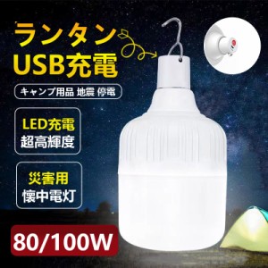 ランタン led 充電 超高輝度 LEDランタン 災害用 懐中電灯 USB充電式 アウトドア キャンプライト