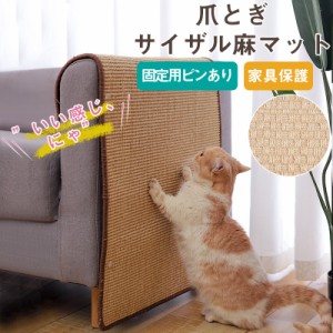 猫 爪とぎ 麻 ネコ マット 爪研ぎ カバー つめとぎシート 傷防止 猫用 家具保護 おしゃれ ストレス解消 ペット用 おもちゃ お手入れ