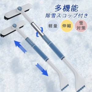 スノーブラシ 車 多機能 除雪ブラシ 雪かき 車用スノーブラシ 伸縮 スノースクレーパー コンパクト 除雪スコップ付き 