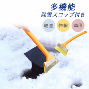 スノーブラシ 車 多機能 除雪ブラシ 雪かき 車用スノーブラシ 伸縮 スノースクレーパー コンパクト 除雪スコップ付き 