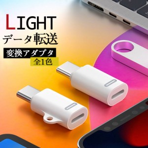 lightning 変換アダプタ iphone15対応 データ転送 type-c タイプc 変換アダプター iphone andorid 