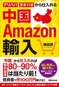 中国輸入 アリババ・タオバオから仕入れる【並行輸入品】