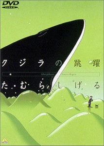 クジラの跳躍 [DVD]【並行輸入品】