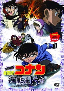 劇場版 名探偵コナン 沈黙の15分(クォーター) スタンダード・エディション(通常盤)【DVD】【並行輸入品】