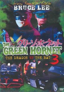 The Green Hornet - Vol.3 - The Dragon vs The Bat【並行輸入品】