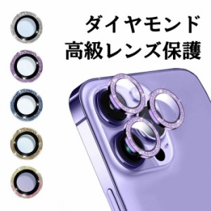 iphone15レンズ保護二枚/三枚入り14pro カメラ キラキラ ダイヤモンド 高級 ケース キラキラ iphoneケース iPhone 14Promax 14Pro 14 14p