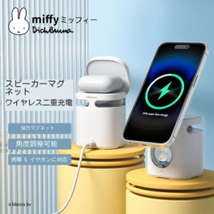  Miffy  全ネット最安値 3in1 ワイヤレス充電器 スピーカー機能付き AirPods同時充電 マグネット充電スタンド 多機能 bluetoothスピーカ