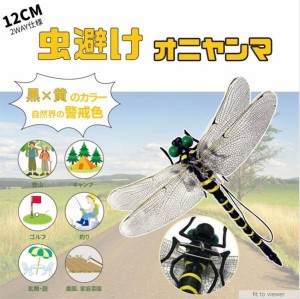 虫避け オニヤンマ トンボ 6cm12cmブローチ リアル フィギュア プラモデル おもちゃ アウトドア 登山 お釣り ゴルフ キャンプ バーベキュ