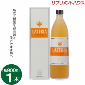 ラテリア 900ml 1本 /乳酸菌 生成物質 腸内フローラ