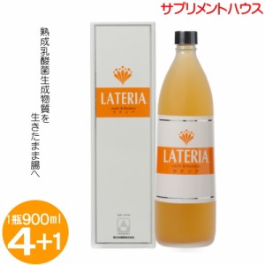 ラテリア 900ml value item（4本＋1本） /乳酸菌 生成物質 腸内フローラ