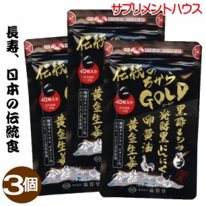 伝統のちからゴールド 40粒 ×3個 発酵黒ニンニク 黒酢もろみ 卵黄油 黄金しょうが サプリ サプリメント 黒ニンニクサプリ