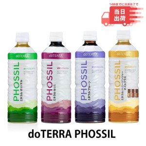 【当日発送】ドテラ カシス 1本 doTERRA PHOSSIL 500ml doTERRA