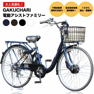 電動自転車 自転車 ガクチャリ電動 電動アシスト自転車 電動 26インチ  5.8Ahリチウムイオンバッテリー 外装6段 