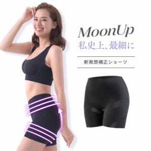 【公式】 MOONUPショーツ（ムーンアップショーツ） 補正ショーツ 補正下着 1枚 ガードル  速乾  ショーツ パンツ シームレス  繰り返し洗