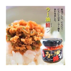 ラー油鮭ン 180g 食べるラー油 鮭フレーク