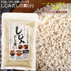 【しじみだしの素】 100g しじみだし だしの素 顆粒 汁物 鍋物 炒め物 万能だし 季折