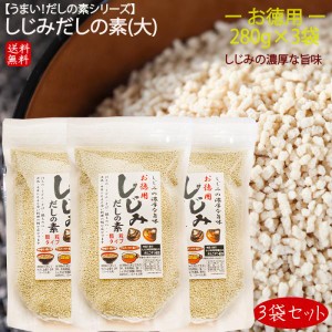 【送料無料】しじみだしの素(大)3袋セット 280ｇ×3個 しじみだし だしの素 顆粒 しじみ出汁 汁物 鍋物 炒め物 万能だし シジミだし 季折