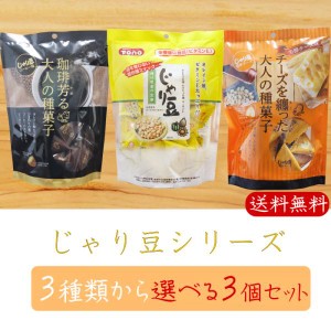 【送料無料】じゃり豆シリーズ 選べる3個セット じゃり豆80g じゃり豆濃厚チーズ70g じゃり豆コーヒー味70g お酒の肴 お菓子 駄菓子 お茶