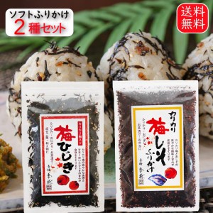 ソフトふりかけ2種セット 梅しそふりかけ 50g 梅ひじき 60g  ひじき　梅干し カリカリ梅 ふりかけ ご飯のお供