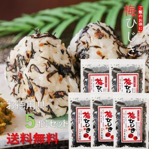 【送料無料】カリカリ梅ひじき 60g×5個セット 季折 ふりかけ ご飯のお供 おむすび 梅ひじき 混ぜご飯　まぜご飯の素　お弁当 パスタ 玉