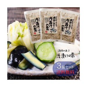 【送料無料】漁師のあご 浅漬けの素 230g×3個セット 国産あご あさ漬け塩 浅漬け塩 きゅうり キャベツ 白菜 ナス にんじん 大根 アボカ