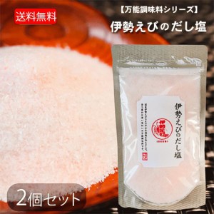 【送料無料】伊勢えびのだし塩 160ｇ×2個 国産 伊勢海老 出汁塩 みそ汁 鍋物 茶碗蒸し 天ぷら塩 万能調味料 季折