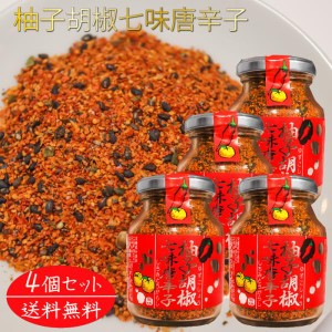 【送料無料】柚子胡椒七味唐辛子 70g×4個 唐辛子 柚子こしょう 蕎麦 うどん 納豆 冷奴 万能調味料 天ぷら  柚子胡椒 入りの 七味唐辛子 