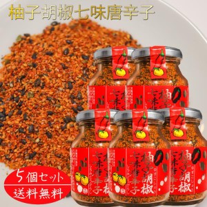 【送料無料】柚子胡椒七味唐辛子 70g×5個 唐辛子 柚子こしょう 蕎麦 うどん 納豆 冷奴 万能調味料 天ぷら  柚子胡椒 入りの 七味唐辛子 