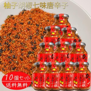 【送料無料】柚子胡椒七味唐辛子 70g×10個 唐辛子 柚子こしょう 蕎麦 うどん 納豆 冷奴 万能調味料 天ぷら  柚子胡椒 入りの 七味唐辛子