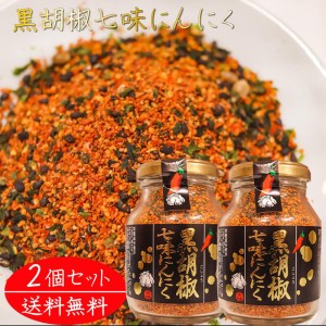 【送料無料】黒胡椒七味にんにく 80g×2個 唐辛子 七味唐辛子 山椒 黒ごま 麻の実 蕎麦 うどん 納豆 冷奴 万能調味料 天ぷら ニンニク 季