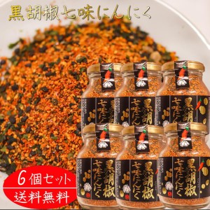 【送料無料】黒胡椒七味にんにく 80g×6個 七味唐辛子 七味ニンニク 山椒 黒ごま 麻の実 蕎麦 うどん 納豆 冷奴 万能調味料 天ぷら ニン