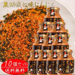 【送料無料】黒胡椒七味にんにく 80g×10個 七味唐辛子 七味ニンニク 山椒 黒ごま 麻の実 蕎麦 うどん 納豆 冷奴 万能調味料 天ぷら ニン