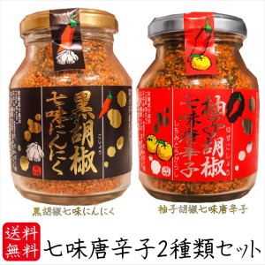 【送料無料】七味唐辛子2種類セット 黒胡椒七味にんにく80g 柚子胡椒七味唐辛子70g 唐辛子 七味ニンニク こしょう 山椒  蕎麦 うどん 納