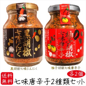 【送料無料】七味唐辛子2種類セット各2個 黒胡椒七味にんにく80g×2個 柚子胡椒七味唐辛子70g×2個 柚子胡椒七味唐辛子70g 唐辛子   山椒