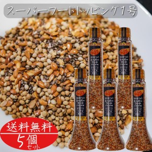 【送料無料】スーパーフードトッピング1号 120g×5個 αリノレン酸 オメガ３脂肪酸 チアシード えごま 亜麻仁 ふりかけ サラダ 荏胡麻 n-