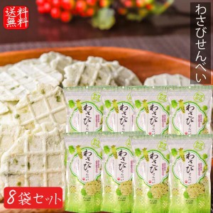 【送料無料】わさびせんべい 80g×8個 お菓子 せんべい おつまみ かるせん 山葵 ワサビ おやつ 駄菓子 お茶菓子 煎餅 ワサビ わさび風味 