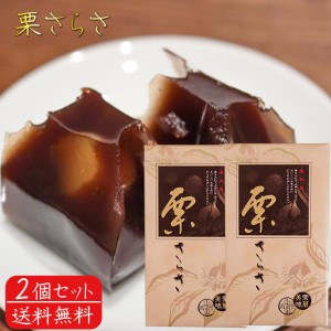 【送料無料】栗さらさ 6個入り×2個 栗羊羹 栗和菓 お茶菓子 おやつ 駄菓子 個包装 栗ようかん クリ 甘さ控えめ 季折