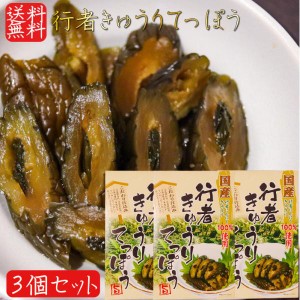 【送料無料】国産行者きゅうりてっぽう 130g×3個 手造り 国産野菜100％使用 行者にんにく きゅうりてっぽう漬け お茶漬け ご飯のお供 鉄