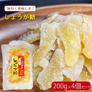 【送料無料】甘みと辛みが絶妙！しょうが糖 200g×4個セット 生姜糖 ジンジャー 生姜砂糖菓子 生姜湯 ジンジャーティー 季折