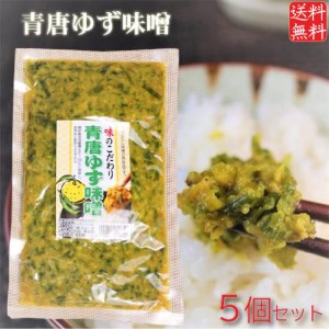 【送料無料】青唐ゆず味噌 250g×5個 ご飯のお供 おかず味噌 青唐辛子 柚子 青唐からし味噌 信州味噌 青とうがらし みそ お酒のおつまみ 