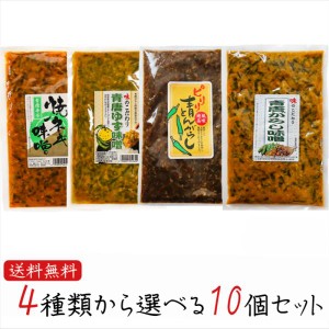 【送料無料】青唐辛子4種類から選べる10個セット 青唐辛子味噌250g ピリリ 青とんがらし200g 青唐ゆず味噌250g 青唐焼ネギ味噌250g  ギフ