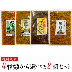 【送料無料】青唐辛子4種類から選べる8個セット 青唐辛子味噌250g ピリリ 青とんがらし200g 青唐ゆず味噌250g 青唐焼ネギ味噌250g  ギフ