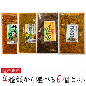 【送料無料】青唐辛子4種類から選べる6個セット 青唐辛子味噌250g ピリリ 青とんがらし200g 青唐ゆず味噌250g 青唐焼ネギ味噌250g  ギフ