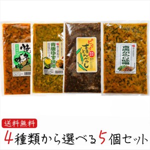 【送料無料】青唐辛子4種類から選べる5個セット 青唐辛子味噌250g ピリリ 青とんがらし200g 青唐ゆず味噌250g 青唐焼ネギ味噌250g  ギフ